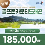 요금인하 전북 남원 골프존카운티 드래곤CC 26년 3월 1박2일 36홀 골프패키지 : 꿈에그린 골프투어