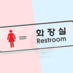 싱크디피 화장실 여 9204 여성전용화장실안내판 : 싱크디피