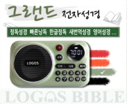 홀리바이블 그랜드 전자성경 (색상 그린) : 통독성경