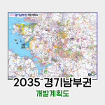 2035 경기남부권 개발계획도 최신 (소형,중형,대형) 부동산 지도 제작 : 지도닷컴