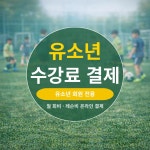 누리풋볼클럽 유소년 수강료 결제 : 누리풋볼클럽