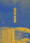 남산의 부장들 포스터 드라마 영화 제작 소품 인테리어 아트 WSR-H1324 A4 : 호봉이네