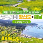 부산출발 슬로시티 청산도 + 해남 1박2일 버스여행 : 서니여행사