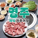 영주 한우 미식 & 세계문화유산 당일치기 _ KTX기차여행 : 기차여행 전문 해밀여행사