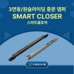중산시스템 셀프교체 중문댐퍼 3연동중문 미닫이문 원슬라이딩 DIY AS 댐퍼 : AHEN
