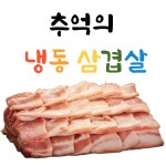 ★추억의 냉동 삼겹살 400g : 안동청년 종호네