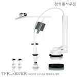 TFFL-007KR . FRONT LEVER 탱크부속 셋트 : 정석홈하우징