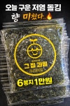 즉석김 (돌김) 6봉지 : 영종그집과일
