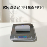 핏모아 LCD 도킹 일체형 C타입 휴대용 미니 보조 배터리 : 핏스토아