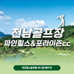 (주)풀무원푸드앤컬처 파인힐스CC스타트하우스 | 전라도 프리미엄 2색 파인힐스+포라이즌 1박2일 회원제 골프패키지 : 자이언트1박2일골프