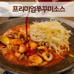 프리미엄쭈꾸미소스 5kg쭈꾸미볶음양념 오징어 낚지볶음소스 업소용 식당용 : 더팔자소스2