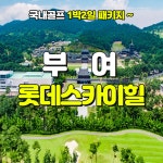 3-4월 부여 롯데스카이힐CC 1박2일 골프 패키지 : 골프투어 마켓