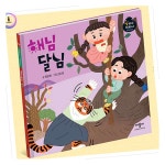 MN 명작동화 해님달님 초등전래동화 해님달님동화책 동화책 : 웰빙셋