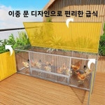 대형 닭장 쥐방지 야외 사육 메쉬망 방수 농촌 자동 분뇨 청소 (가금류) : 쿠쿠스토어3