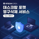 [알테크코리아] 데스크탑 포맷 영구삭제 서비스 Blancco(블랑코) : RTECHKOREA