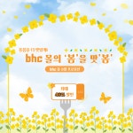 올봄을 더 맛있게! bhc몰의 봄을 맛봄 : 주식회사 비에이치씨