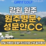수도권 근접 원주명문cc+성문안cc 카트비가 포함 회원제 1박2일골프 : 자이언트골프예약센터