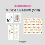 커스텀디자인 텍 소량 주문제작 (50매) : 스위트번들
