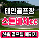 스톤비치cc 1박2일 신축골프텔 태안골프장 패키지 : 자이언트골프 국내해외예약