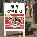 P146 짬뽕 잘하는집 포스터 맛집 중식당 중국집 매운 인테리어 개업 선물 홍보 입간판 : 달맨션