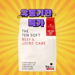 [유통기한26년03월07일] 버틀러 더텐소프트 저알러지 강아지 소고기+조인트, 3kg, 1개 : 길냥이 삼촌