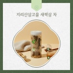 지리산삼고을 새싹삼 차(통) : 하얀뜰