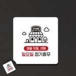 사렌콩 매월첫째셋째 일요일 표지판 22x22cm 정기휴일안내표지판 식당안내문 오픈팻말 : 사렌콩