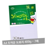 A4 두꺼운 도화지 400g 7매 스케치북도화지 : 웰빙셋