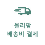 배송비안중현화 | 배송비 : 몰리팜