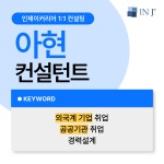 [1:1 컨설팅]   아현 컨설턴트 : 주식회사 인제이매니지먼트