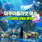 여수 아쿠아플라넷 입장권 CU 모바일 상품권 기프티콘 패키지 : 레저프랜드