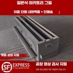 야키토리 화로대 그릴 직화 이자카야 불판 구이 1. 디럭스 50x27cm 내화벽돌봉 : 샵큐글로벌
