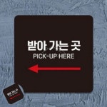 오렌콩 받아가는곳 표지판 13x13cm 입간판 카페현판 : 오렌콩