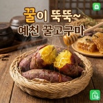 꿀이 뚝뚝~ 예천 꿀고구마 : 광사넷광마트