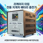 리케이지(LEAKAGE) 타입 전동 지게차 충전기 세기전자산업(SEGI-MB) 고성능 고품질 48V 230Ah ~ 48V 740Ah : 세기엠비앤마린