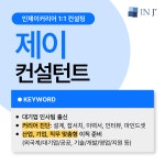 주식회사 인제이에듀 | [1:1 컨설팅] ✨ 제이 컨설턴트 : 주식회사 인제이매니지먼트