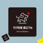 칠렌콩 반려동물출입가능 표지판 13x13cm 입구간판 공원안내판 종합안내판 : 칠렌콩