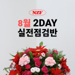 누즈플라워 2026 8월 평택화훼장식기능사 실기 대비 2day 실전점검반 꽃제공 모의고사 수업 : 누즈플라워