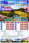 경주CC +신라CC 2색 골프 1박2일 : 신세계투어