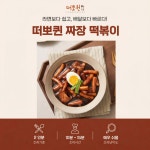 떠뽀퀸 짜장떡볶이 : 떠뽀퀸