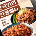 두루치기 제육볶음 간장 불고기 소불고기 사진 방수코팅 식당 포스터 : 엄마식당 큰딸포스터