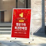 로또복권 스피또 연금복권 판매점 배너 포스터 패트지 A4-210x297mm : 탐나인