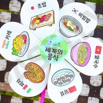파샐리 음식나라색칠놀이바람개비 세계요리만들기바람개비 맛있는세계음식만들기 색칠 4인용 : 얼쑤스토어