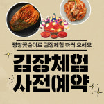 주식회사순이김치 | [꽃순이김치]김장체험 : 평창꽃순이 김치