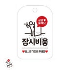 삼렌콩 잠시비움 표지판 화이트 사인물 표시판 : 삼렌콩