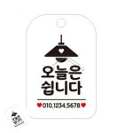 이렌콩 오늘은쉬는날 표지판 화이트 금일휴무안내판 정기휴무안내 쉬는날표지판 : 렌콩닷컴2호