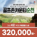카트포함 전라도 순천 골프존카운티 순천 4월 1박2일 36홀 골프패키지 : 꿈에그린 골프투어