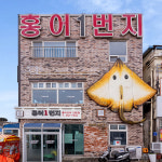 나주 영산포 [홍어1번지] 칠레산 홍어 회 삼합 삭힌 날개 무침 : 홍어1번지