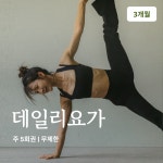 온라인요가온 - YOGAON 데일리요가 VIP 수강권 : 온라인요가온