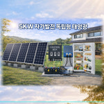 자가발전 독립형 태양광 발전 5KW 시스템 전기없는곳 농막 오지 설치 전기 자급자족 : 홈에너지